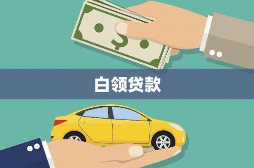 九寨沟白领贷款