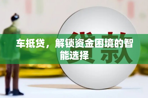 民丰车抵贷，解锁资金困境的智能选择