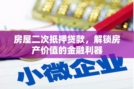 鄱阳房屋二次抵押贷款，解锁房产价值的金融利器