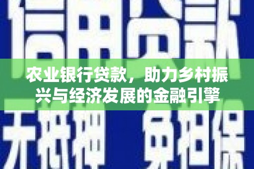 惠山农业银行贷款，助力乡村振兴与经济发展的金融引擎