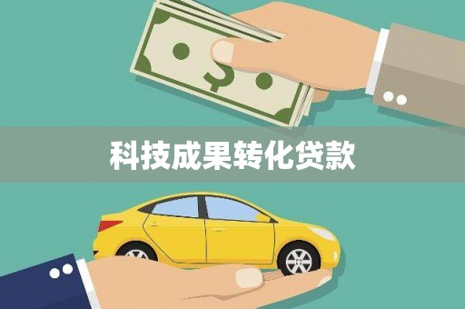 扶余科技成果转化贷款