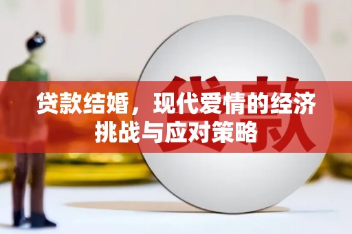 余干贷款结婚，现代爱情的经济挑战与应对策略
