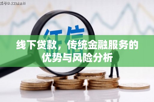南岳线下贷款，传统金融服务的优势与风险分析