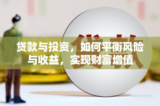 惠济贷款与投资，如何平衡风险与收益，实现财富增值