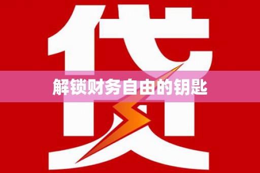 七里河解锁财务自由的钥匙