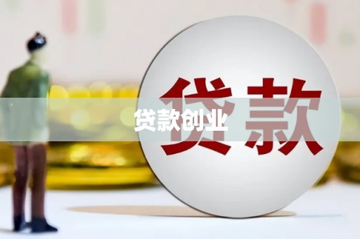 延庆贷款创业
