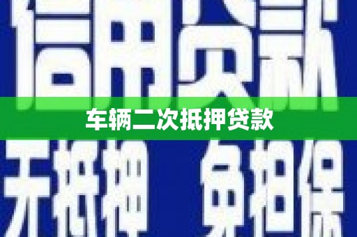 嵊州车辆二次抵押贷款