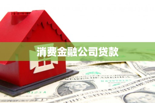 石城消费金融公司贷款