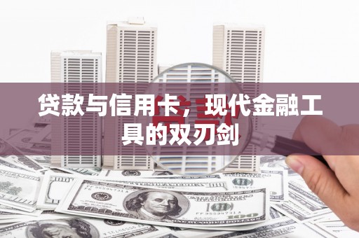 兴宾贷款与信用卡，现代金融工具的双刃剑