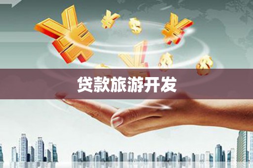 阳山贷款旅游开发
