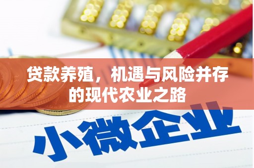 稷山贷款养殖，机遇与风险并存的现代农业之路