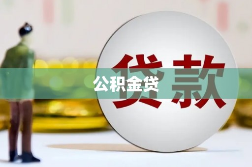 屏边公积金贷