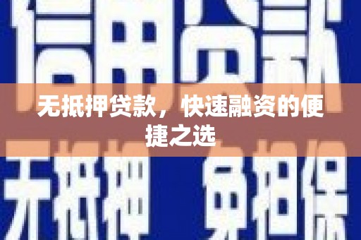 铜仁无抵押贷款，快速融资的便捷之选