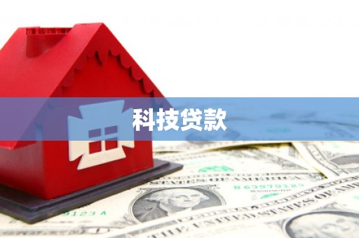 宁波科技贷款