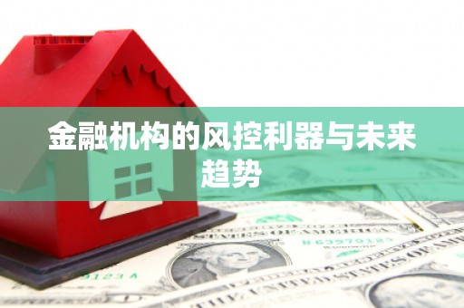姑苏金融机构的风控利器与未来趋势