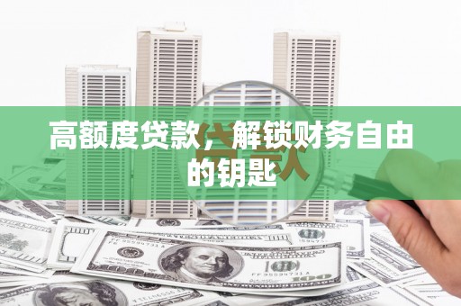 茂县高额度贷款，解锁财务自由的钥匙