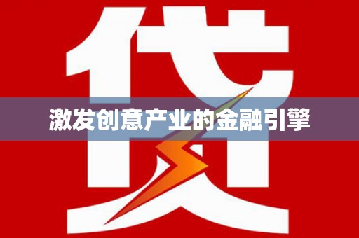 竹东激发创意产业的金融引擎