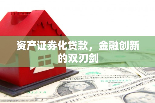 湘东资产证券化贷款，金融创新的双刃剑