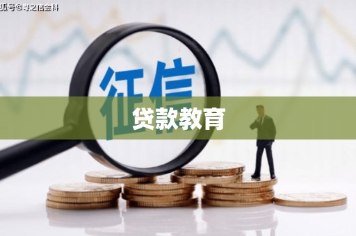 洋县贷款教育