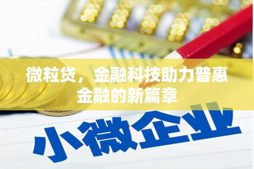 陆川微粒贷，金融科技助力普惠金融的新篇章