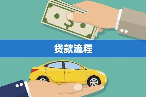 宁城贷款流程
