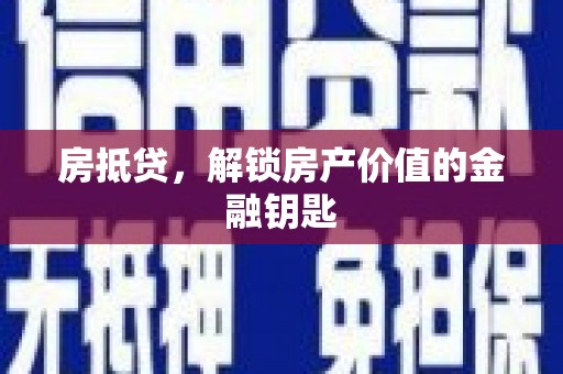 广灵房抵贷，解锁房产价值的金融钥匙