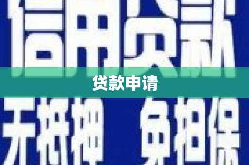 湘西贷款申请