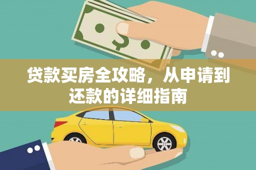 汉源贷款买房全攻略，从申请到还款的详细指南