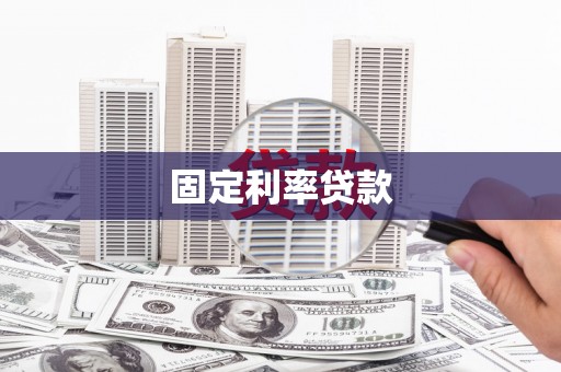 天津固定利率贷款