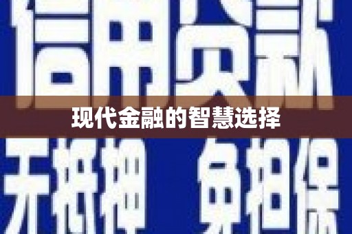 鄯善现代金融的智慧选择