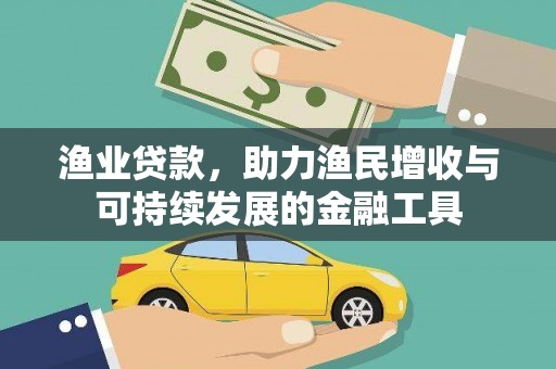 闵行渔业贷款，助力渔民增收与可持续发展的金融工具