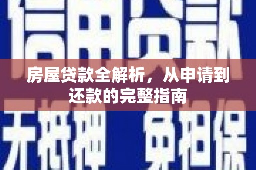 南陵房屋贷款全解析，从申请到还款的完整指南