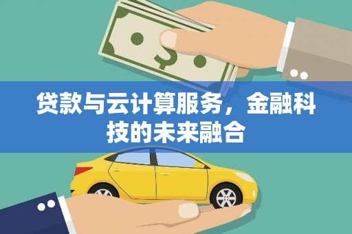 察雅贷款与云计算服务，金融科技的未来融合