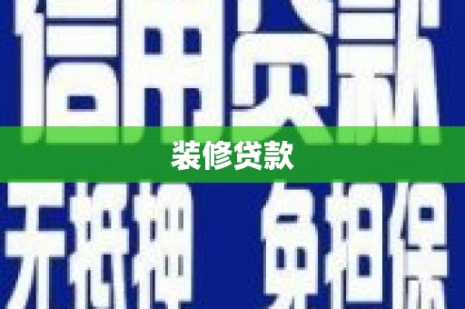 深坑装修贷款