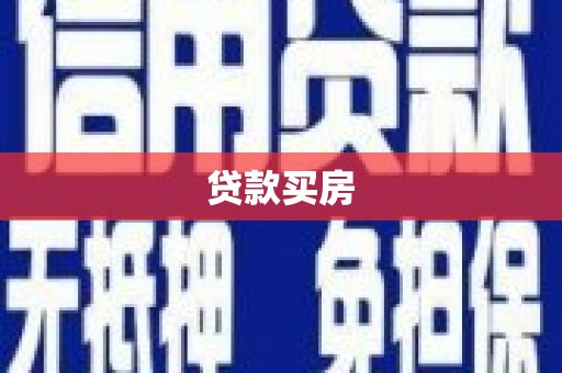 肥乡贷款买房