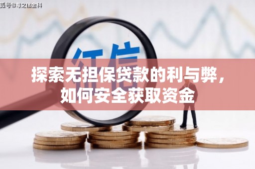 怀化探索无担保贷款的利与弊，如何安全获取资金