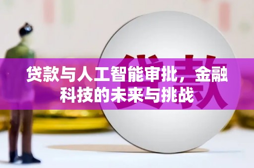 乐亭贷款与人工智能审批，金融科技的未来与挑战