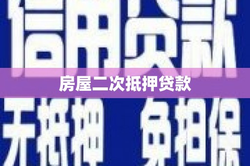 古浪房屋二次抵押贷款