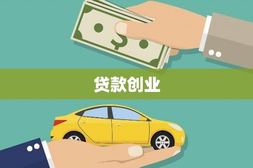 兴山贷款创业