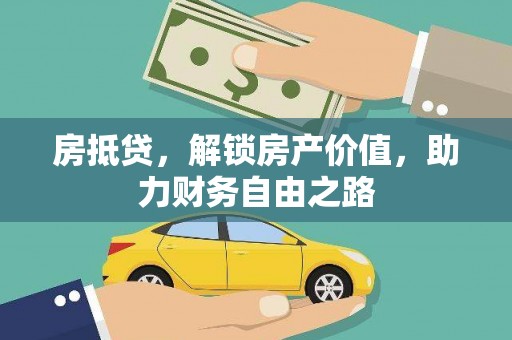 崆峒房抵贷，解锁房产价值，助力财务自由之路
