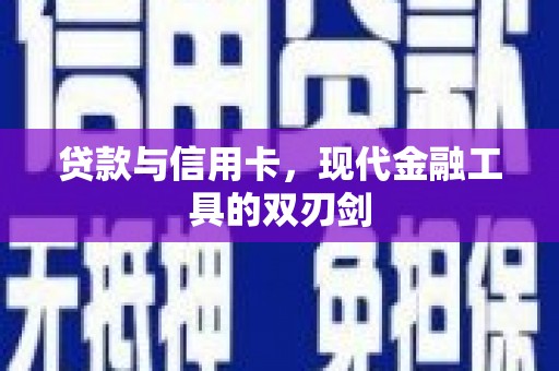 耀州贷款与信用卡，现代金融工具的双刃剑