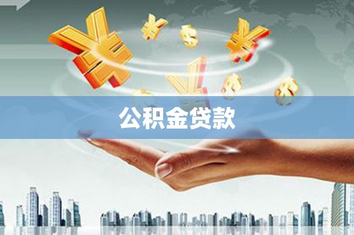 桃江公积金贷款