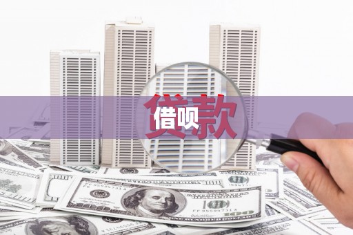 共和借呗