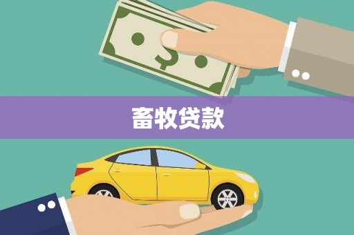 滑县畜牧贷款