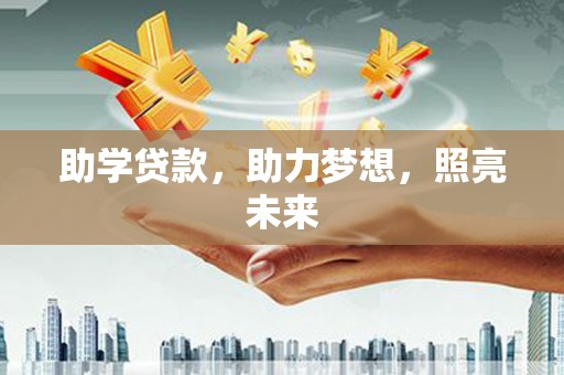 榆树助学贷款，助力梦想，照亮未来