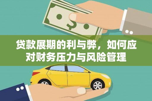 镜湖贷款展期的利与弊，如何应对财务压力与风险管理