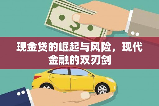 天峨现金贷的崛起与风险，现代金融的双刃剑