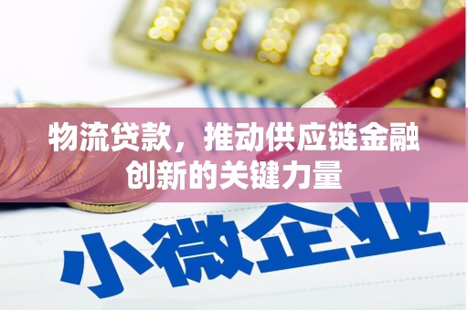 保亭物流贷款，推动供应链金融创新的关键力量