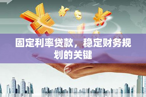 裕民固定利率贷款，稳定财务规划的关键