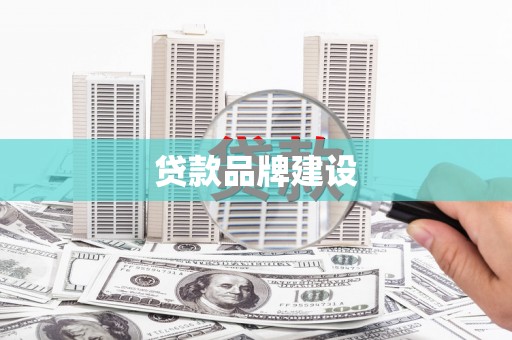 澧县贷款品牌建设